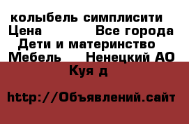 колыбель симплисити › Цена ­ 6 500 - Все города Дети и материнство » Мебель   . Ненецкий АО,Куя д.